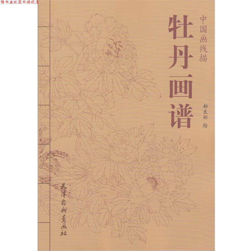 【正版书】 中国画线描 牡丹画谱 郝良彬 绘 天津杨柳青出版社