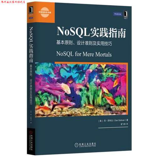 【正版书】 NoSQL实践指南:基本原则、设计准则及实用技巧 [美]丹·苏利文(Dan Sullivan) 机械工业出版社