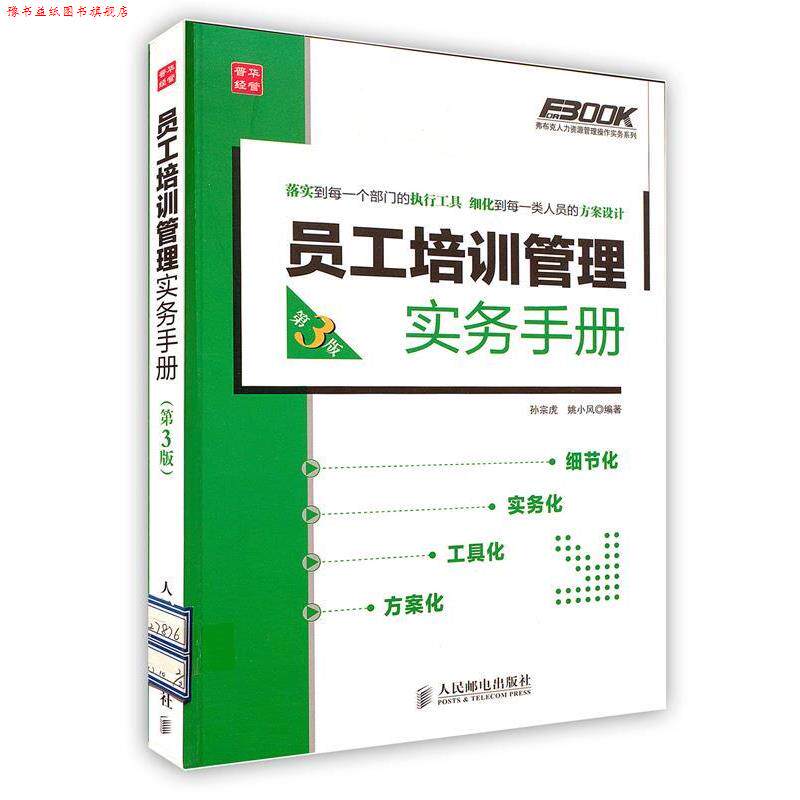 【正版书】 员工培训管理实务手册 孙宗虎,姚小风 人民邮电出版社