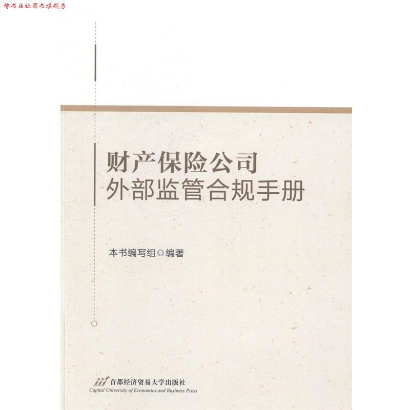 【正版书】 财产保险公司外部监管合规手册 《财产保险公司外部监管合规手册》编写组 编 首都经济贸易大学出版社