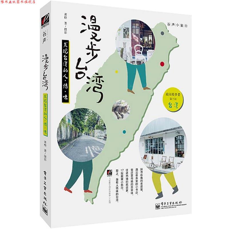 【正版书】 漫步台湾发现台湾的人·情·味 黄橙 电子工业出版社
