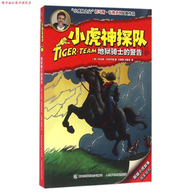 【正版书】 小虎神探队20地狱骑士的警告 (奥)布热齐纳　著,童趣出版有限公司　编译 人民邮电出版社