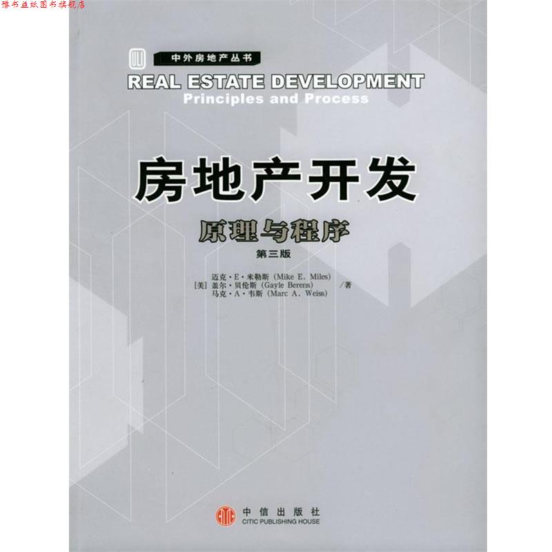 【正版书】 房地产开发：原理与程序 [美]米勒斯等 著,刘洪玉等 译 中信出版社