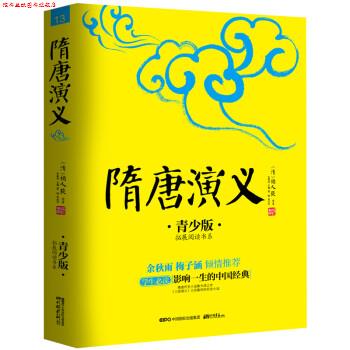 【正版书】 隋唐演义 [清] 褚人获 著,张燕均 编 中国画报出版社
