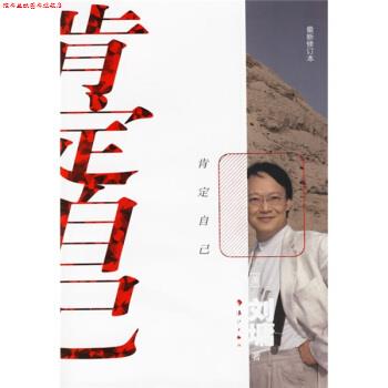 【正版书】 肯定自己 [美] 刘墉 著 漓江出版社