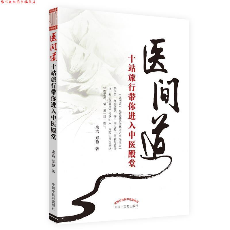 【正版书】 医间道――十站旅行带你进入中医殿堂 余浩 中国中医药出版社