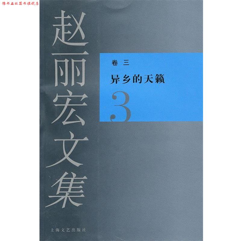 【正版书】 赵丽宏文集3异乡的天籁 赵丽宏 著 上海文艺出版社