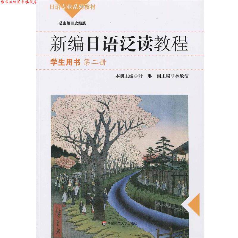 【正版书】 新编日语泛读教程 学生用书 叶琳,林敏洁 编 华东师范大学出版社