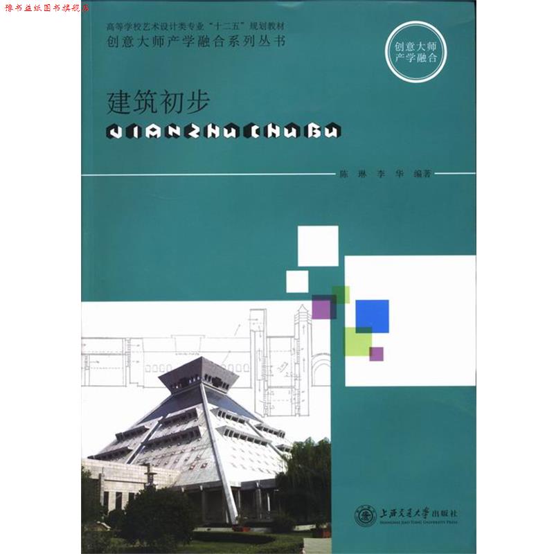 【正版书】 高等学校艺术设计类专业“十二五”规划教材·创意大师产学融合系列丛书:建筑初步 陈琳,李华 著 上海交通大学出版社