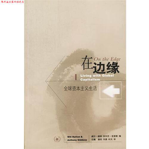 【正版书】 在边缘 [英]赫顿,吉登斯 编,达巍等 译 生活·读书·新知三联书店