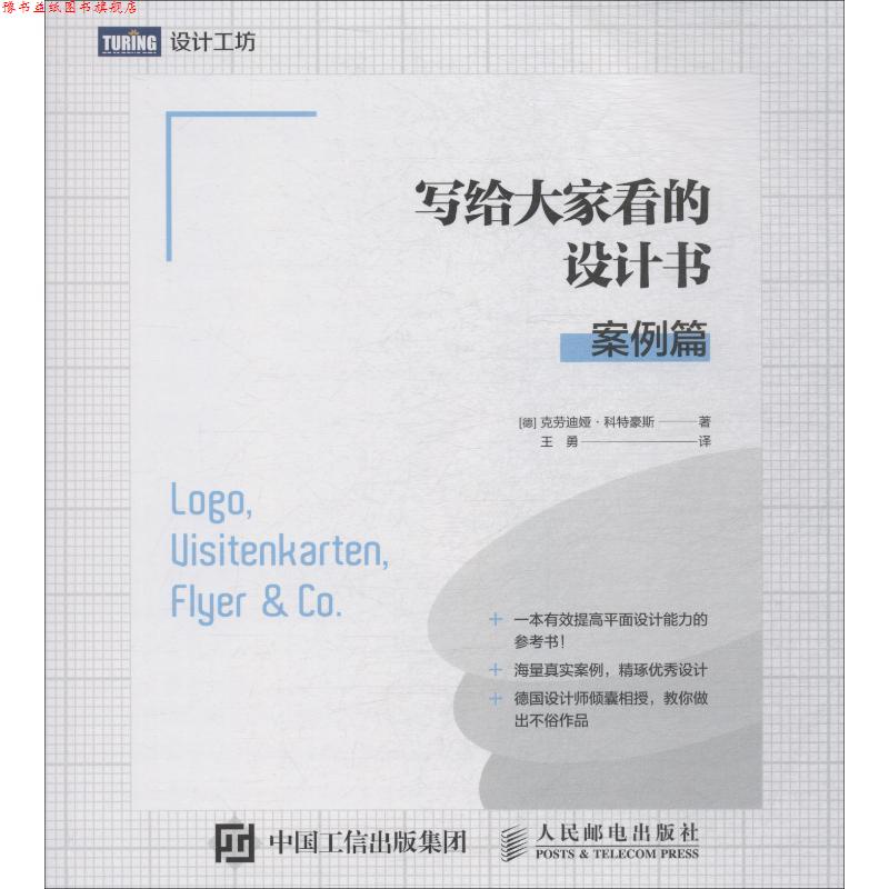 【正版书】 写给大家看的设计书 案例篇 (德)克劳迪娅·科特豪斯(Claudia Korthaus) 人民邮电出版社