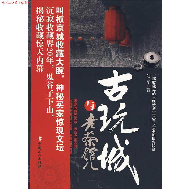 【正版书】 古玩城与老茶馆儿 刘军 著 工人出版社