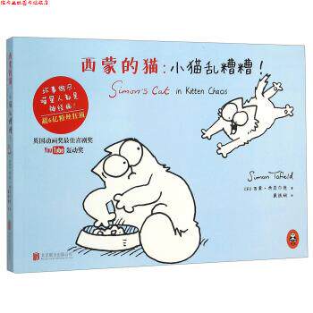 【正版书】 西蒙的猫:小猫乱糟糟 [英] 西蒙·特菲尔德 著,戴诚娴 译 北京联合出版公司