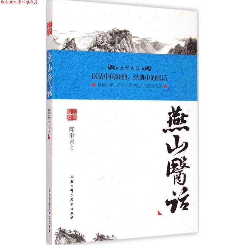 【正版书】 燕山医话 陈彤云 北京科学技术出版社