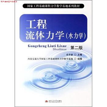 【正版书】 工程流体力学 禹华谦 编 西南交通大学出版社