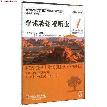 【正版书】 学术英语视听说1 新世纪大学英语系列教材 杨惠中,[美]Patricia,A.Dunkel,Phyllis,L.Lim,秦秀白 上海外语教育出版社