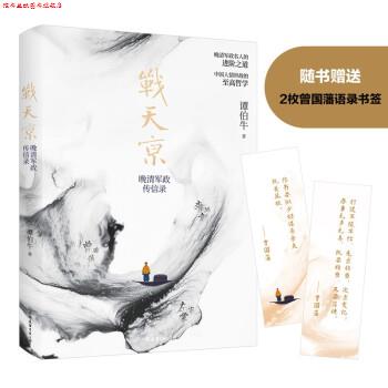 【正版书】 战天京:晚清军政传信录 谭伯牛 著 中国友谊出版公司