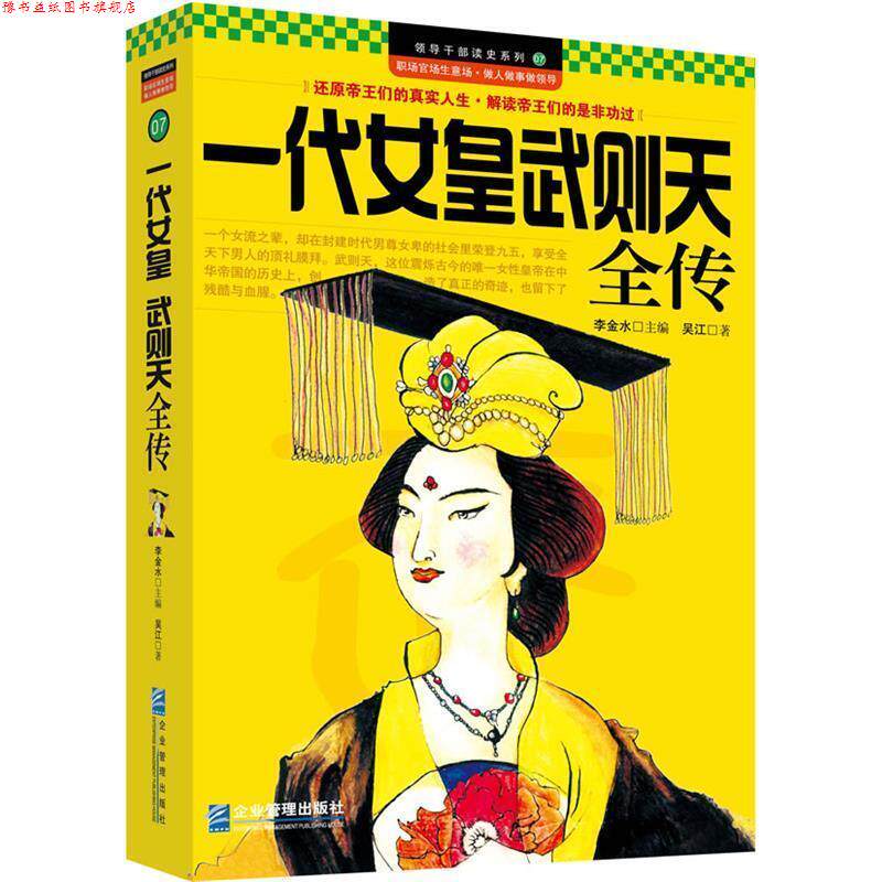 【正版书】 一代女皇武则天全传 吴江 企业管理出版社