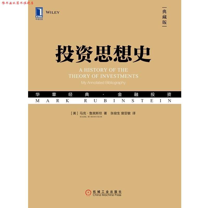 【正版书】 投资思想史 (美)马克·鲁宾斯坦(Mark Rubinstein) 机械工业出版社