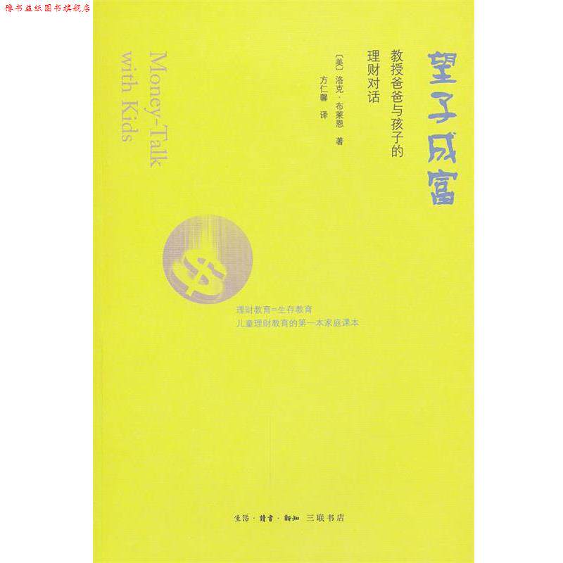 【正版书】 望子成富 (美)布莱恩 著,方仁馨 译 生活·读书·新知三联书店