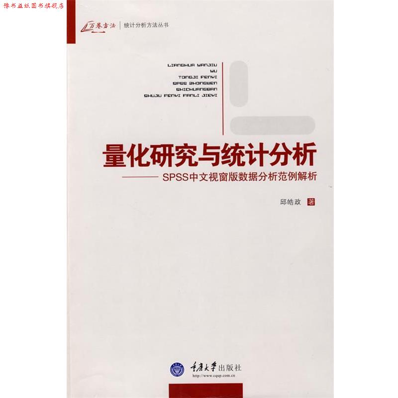 【正版书】 量化研究与统计分析 邱皓政 著 重庆大学出版社