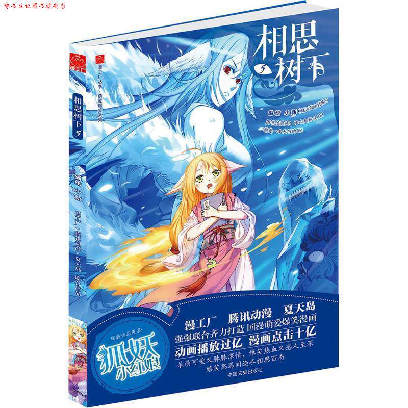 【正版书】 相思树下 小新 编绘 中国文史出版社