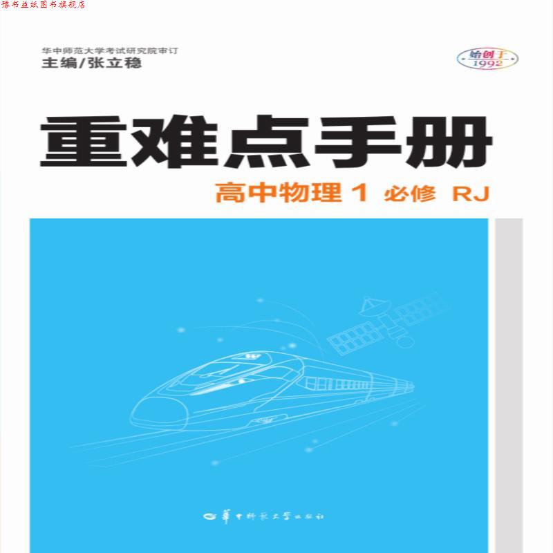 【正版书】 重难点手册 高中物理1 必修 RJ人教版 张立稳 华中师范大学出版社