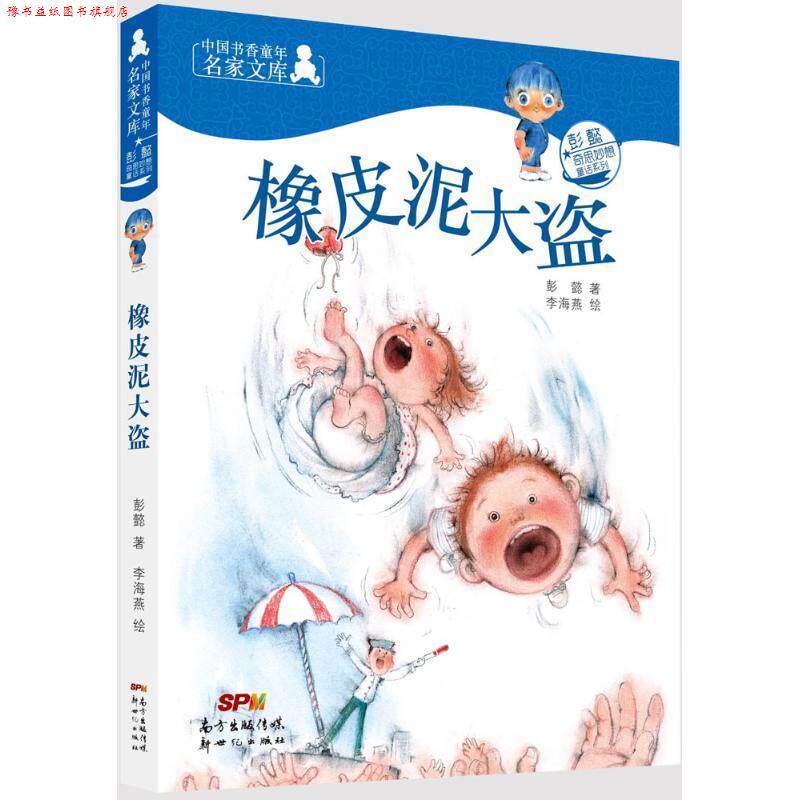 【正版书】 彭懿奇思妙想童话系列:橡皮泥大盗 彭懿著,李海燕 绘 新世纪出版社