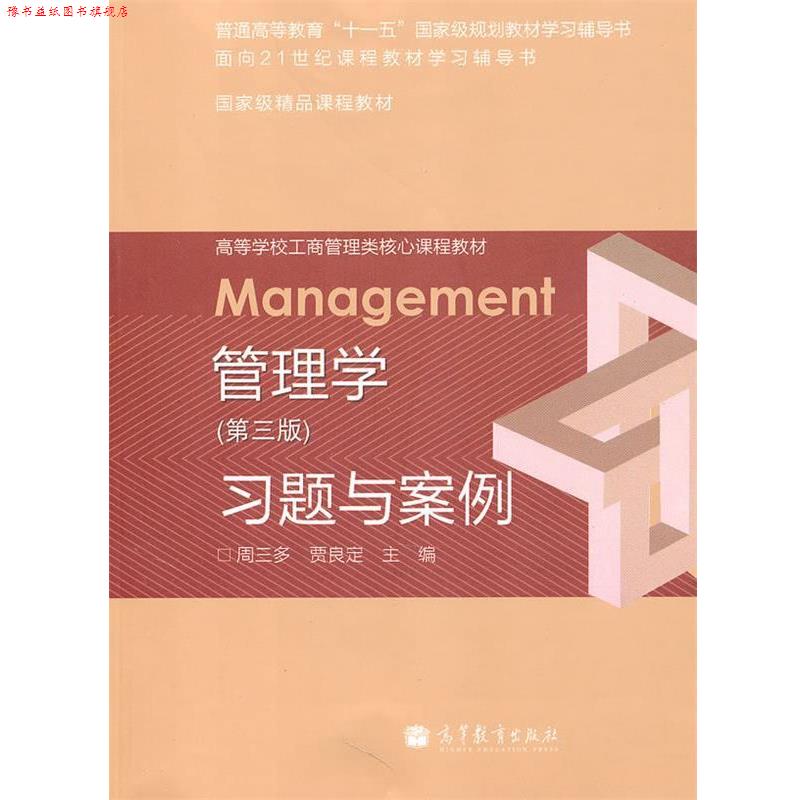 【正版书】 管理学 第三版 习题与案例 周三多,贾良定 主编 高等教育出版社