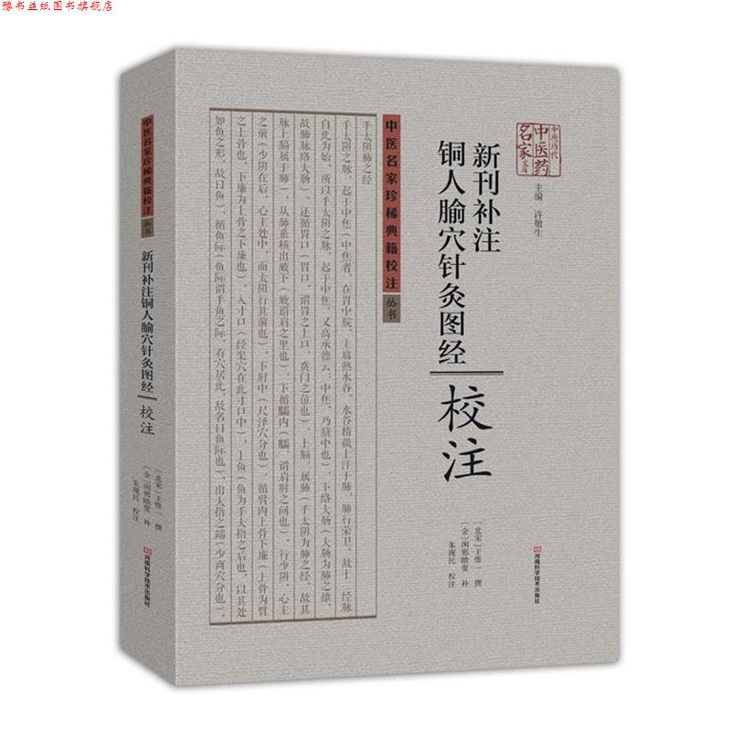 【正版书】 新刊补注铜人腧穴针灸图经校注 [北宋]王惟一 撰,[金]闲邪瞆叟 补,朱现民 校注 河南科学技术出版社