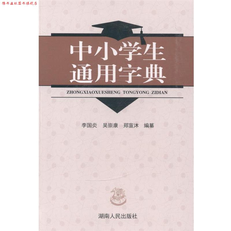 【正版书】 中小学生通用字典  湖南人民出版社