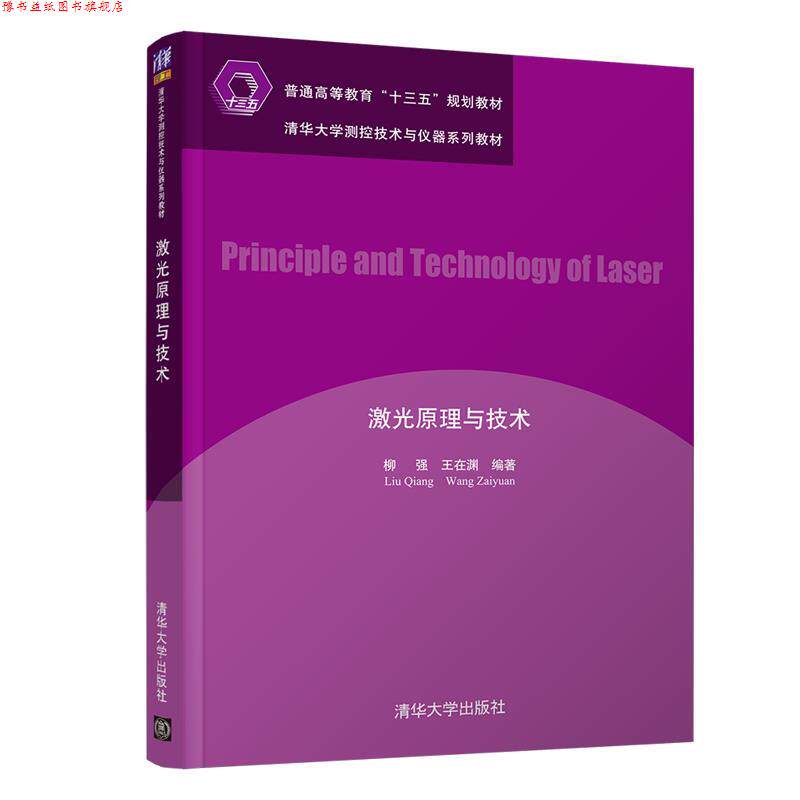 【正版书】 激光原理与技术 柳强,王在渊 清华大学出版社