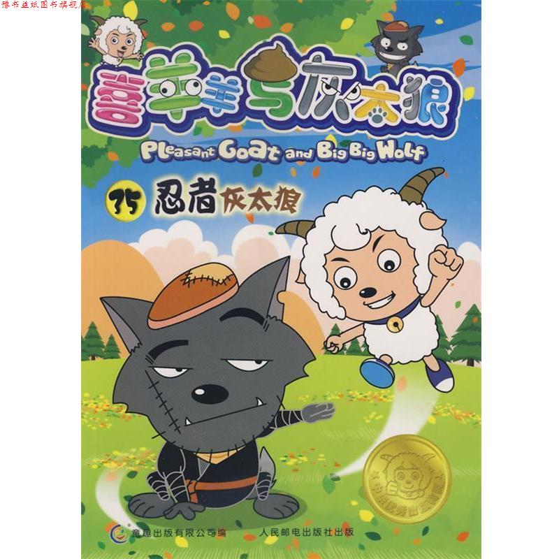 【正版书】 喜羊羊与灰太狼电视动画系列丛书35-忍者灰太狼 童趣出版有限公司 编 人民邮电出版社