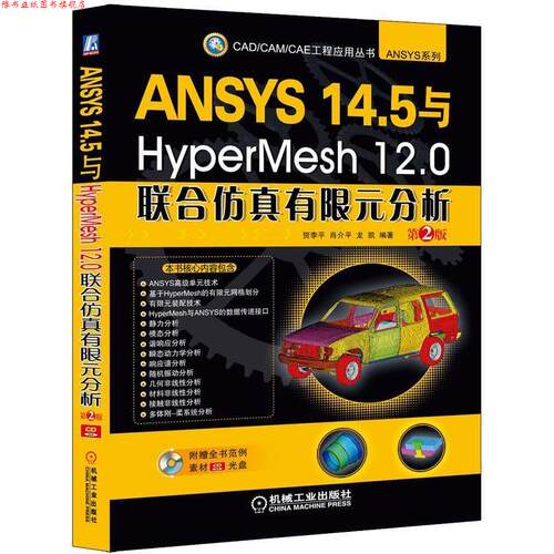 【正版书】 ANSYS 14 5与HyperMesh 12 0联合仿真有限元分析 第2版 贺李平,肖介平,龙凯著 机械工业出版社