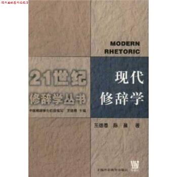【正版书】 现代修辞学 王德春,陈晨 著 上海外语教育出版社