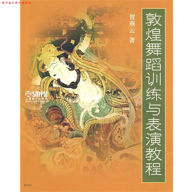 【正版书】 敦煌舞蹈训练与表演教程 贺燕云 著 上海音乐出版社