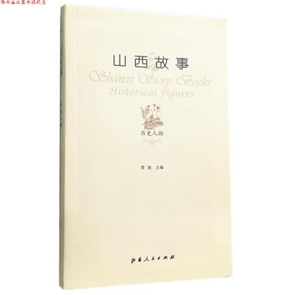 【正版书】 山西故事·历史人物 晋旅 山西人民出版社发行部