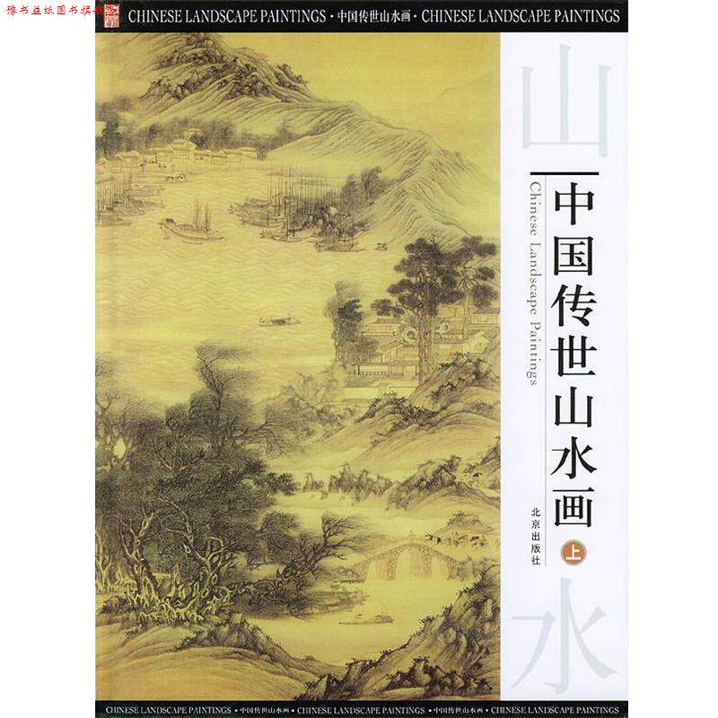 【正版书】 中国传世山水画 纪江红 主编 北京出版社