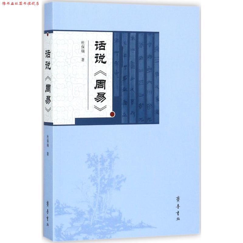 【正版书】 话说《周易》 杜保瑞 著 齐鲁书社