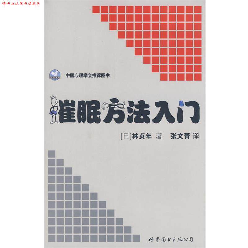 【正版书】 催眠方法入门 (日)林贞年 著,张文青 译 世界图书出版公司