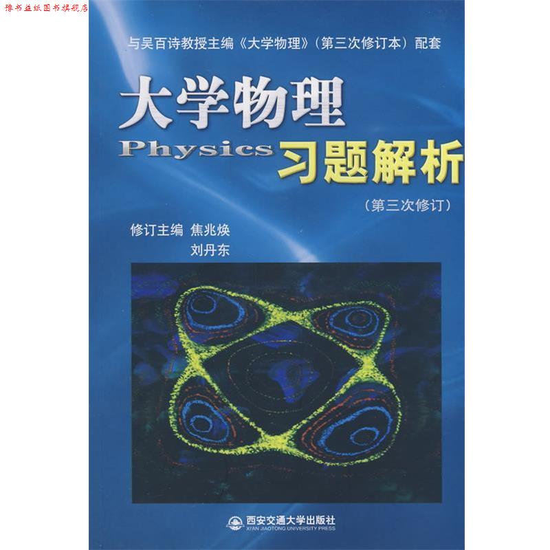【正版书】 大学物理习题解析 焦兆焕,刘丹东　主编 西安交通大学出版社