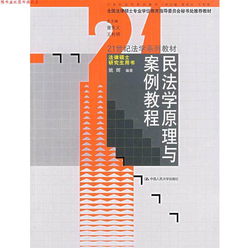 【正版书】 民法学原理与案例教程 姚辉 编著 中国人民大学出版社