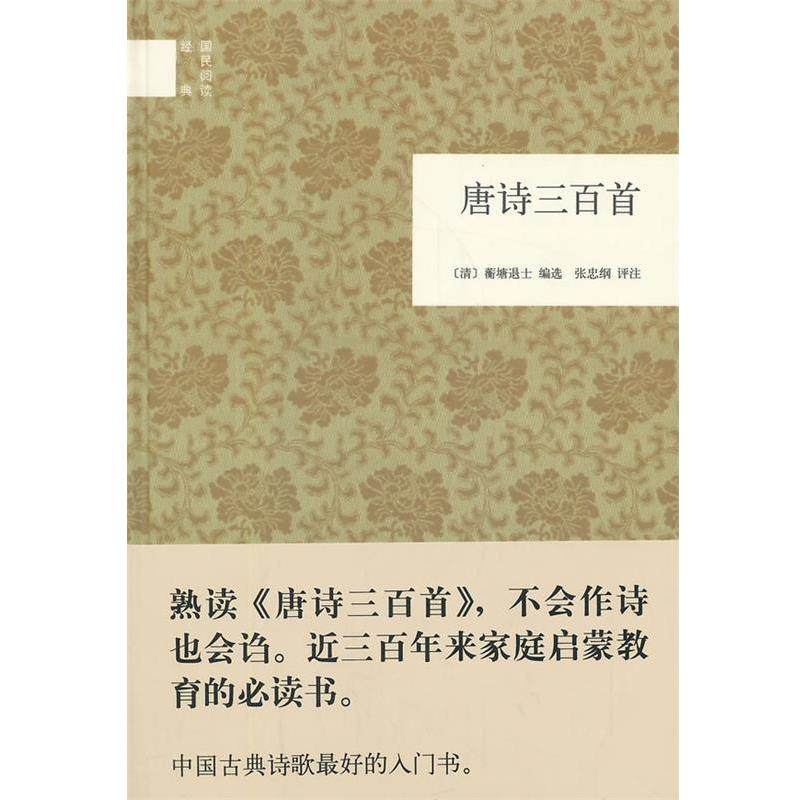 【正版书】 唐诗三百首 (清)蘅塘退士　编选,张忠纳　评注 吉林出版集团有限责公