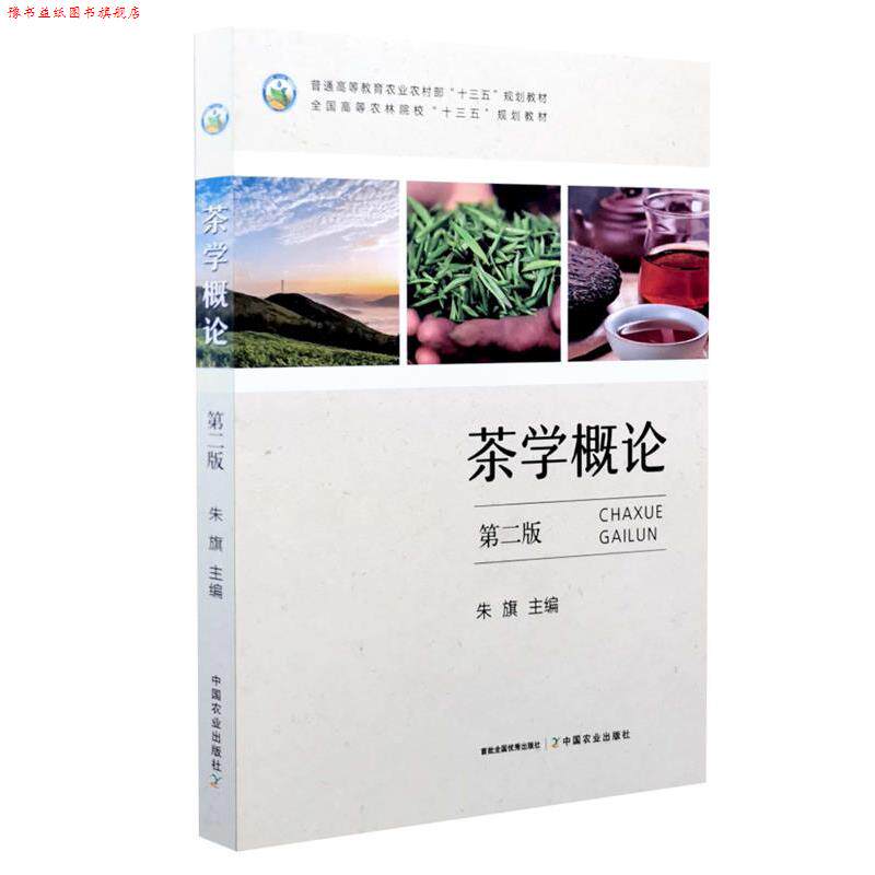 【正版书】 茶学概论  中国农业出版社