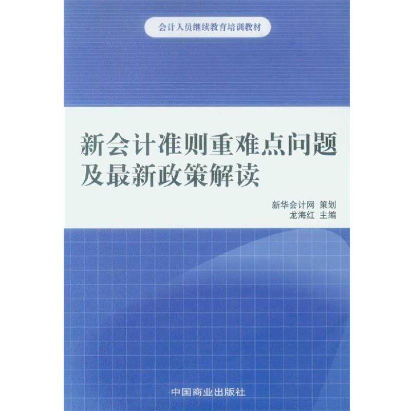 【正版书】 新会计准则重难点问题及政策解读 龙海红 主编 中国商业出版社