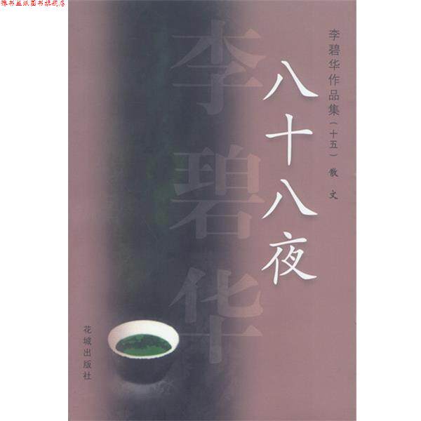 【正版书】 李碧华作品集15:八十八夜 李碧华 著 花城出版社