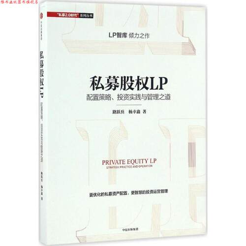 【正版书】 私募股权LP:配置策略、投资实践与管理之道 路跃兵,杨幸鑫 中信出版社