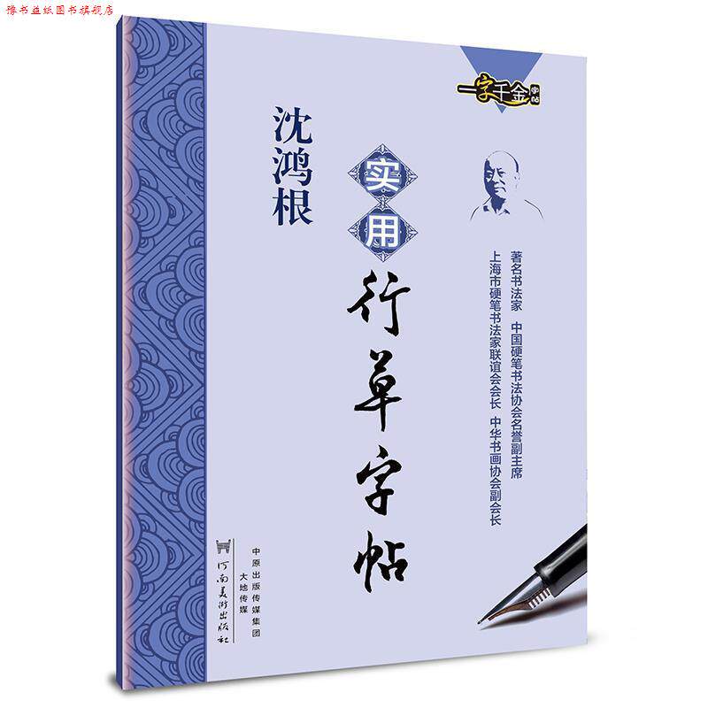【正版书】 墨点字帖:沈鸿根实用行草字帖 行书钢笔字帖 沈鸿根　著 河南美术出版社