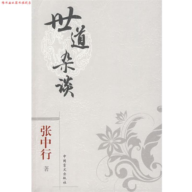 【正版书】 口袋本-张中行 世道杂谈 张中行 著 中国盲文出版社