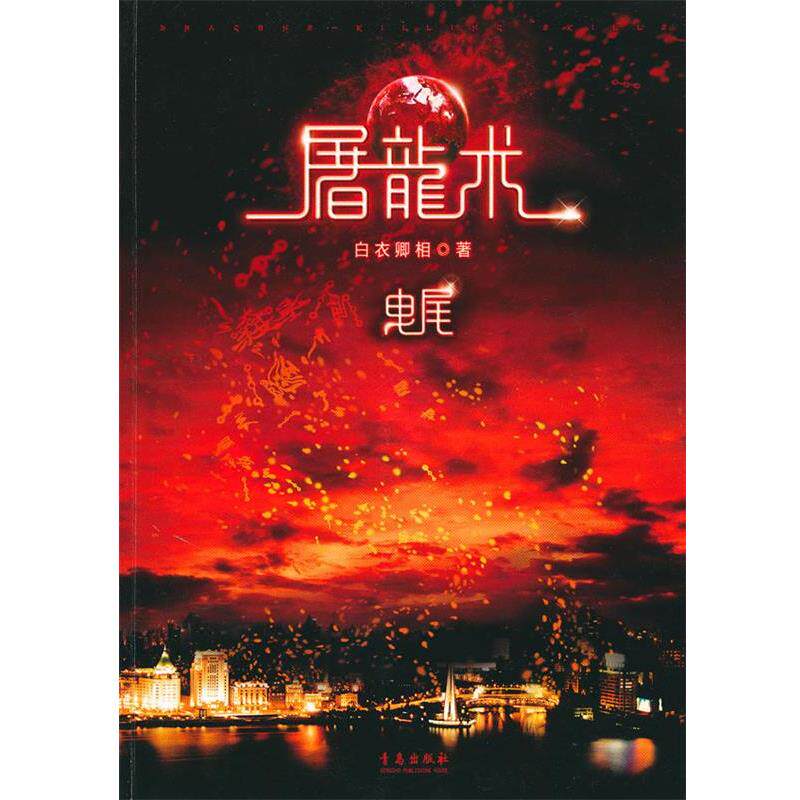 【正版书】 屠龙术&middot;拽尾 白衣卿相　著 青岛出版社